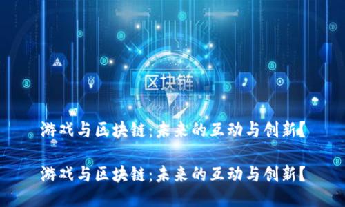 游戏与区块链：未来的互动与创新？

游戏与区块链：未来的互动与创新？