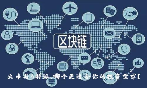 火币与B特派，哪个更适合你的投资需求？
