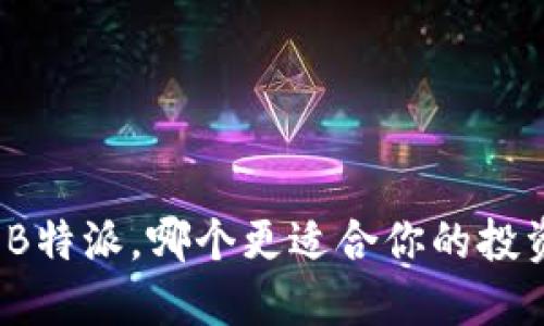 火币与B特派，哪个更适合你的投资需求？