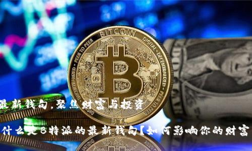 特派最新钱句，聚焦财富与投资

## 什么是B特派的最新钱句？如何影响你的财富管理？