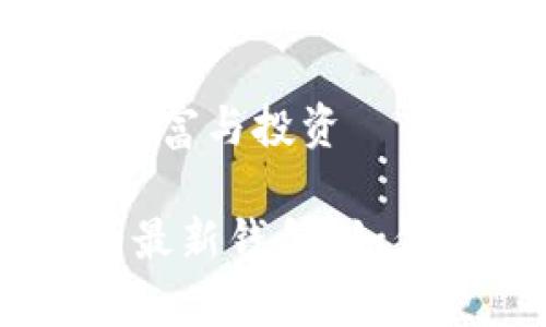 特派最新钱句，聚焦财富与投资

## 什么是B特派的最新钱句？如何影响你的财富管理？