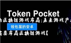 了解厂商的区块链游戏布局：未来游戏产业的新