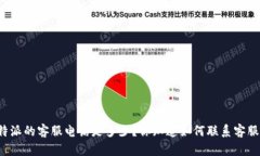 比特派的客服电话是多少？你知道如何联系客服
