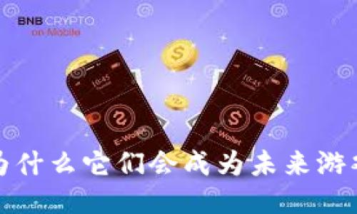 区块链游戏：为什么它们会成为未来游戏产业的新宠？