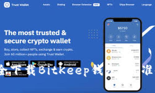 : 如何安全下载BitKeep钱包？你准备好了吗？