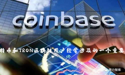 比特派钱包是一个持续受到关注的数字货币钱包，尤其是在拥有多种数字资产的团队和个人用户中。此外，TRC矿工费是众多比特币和TRON区块链用户经常涉及的一个重要概念。本文将深入探讨比特派钱包中的TRC矿工费，并帮助大众用户更好地理解这一概念，进而做出更明智的数字货币交易决策。

如何有效降低比特派钱包TRC矿工费？