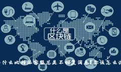 为什么比特派客服总是不回复消息？你该怎么办