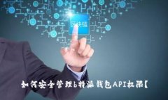 如何安全管理b特派钱包API权限？