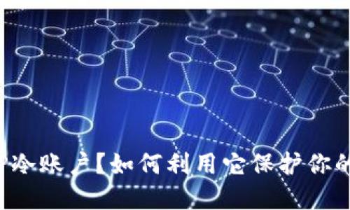 什么是BITP冷账户？如何利用它保护你的数字资产？