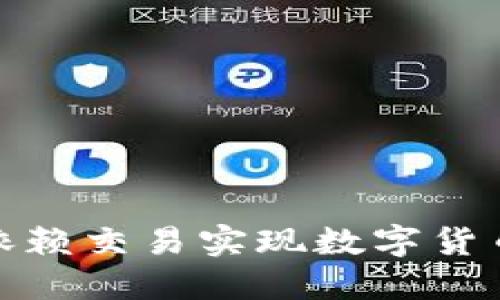 比特派：如何依赖交易实现数字货币投资的成功？