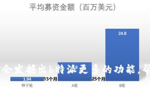   如何在b特派官网上下载中文版本？ / 

 guanjianci b特派官网, b特派中文下载, b特派软件, b特派使用指南, b特派功能介绍 /guanjianci 

引言
在如今这个信息爆炸的时代，越来越多人选择通过各种应用软件来提升工作效率、获取最新资讯。其中，b特派作为一款备受欢迎的应用工具，自然成为了人们关注的焦点。那么，究竟如何从b特派官网下载其最新的中文版本呢？在接下来的内容中，我们将详细解析这一过程，并解答用户在下载和使用过程中可能遇到的问题。

什么是b特派？
b特派是一款专注于提升个人及团队工作效率的工具。无论是日常的任务管理，还是复杂的项目协作，b特派都能够提供很好的支持。它集成了多种实用的功能，例如日历、提醒、文件共享等，帮助用户更好地组织和安排工作，同时也提升了团队之间的沟通效率。正是由于其强大的功能和用户友好的界面，使得越来越多的人愿意尝试这款应用，但下载和安装过程却可能让一些用户感到困惑。

前期准备：确保你的设备符合要求
下载任何软件之前，首先需要确保你的设备能够支持它。那么，下载b特派的前期准备有哪些呢？
ul
    li首先，确认你的操作系统。b特派支持Windows和macOS等主流操作系统，但不支持某些老旧版本。如果你的系统版本过于陈旧，建议进行更新。/li
    li其次，确保设备有足够的存储空间。通常情况下，软件的安装包并不会很大，但为后续使用留出充足空间是明智之举。/li
    li最后，网络连接也很重要。下载过程需要稳定的网络，以确保安装顺利完成。/li
/ul

访问b特派官网
一切准备就绪后，我们可以开始访问b特派官网。这一步是直接通过浏览器输入网址进行访问。在官网首页，一般会有“下载”或“立即获取”的按钮。找到这个按钮，对于许多用户来说都是第一个挑战。

选择中文版本
进入到下载页面后，用户需要注意选择中文版本。因为现在很多软件都有多国语言版本，系统默认可能不是中文。在下载选项中，你通常会找到语言选择的下拉框，点击后选择中文，然后点击下载按钮。

下载和安装过程
下载完成后，接下来是安装过程。对于许多用户而言，安装往往是一个灰色地带，因为每个软件的安装界面和流程可能会有所不同。通常情况下，双击下载的软件包后，会弹出安装向导。以下是一些常见步骤：
ul
    li接受服务协议：大多数软件在安装之前都会要求用户阅读并同意许可协议。在这里，了解个人数据如何被使用是非常重要的。/li
    li选择安装路径：一些软件会允许用户选择安装位置。对此建议，选择默认路径通常比较稳妥，避免出错。/li
    li启动安装：点击“安装”之后，相关文件会开始复制到指定的路径，这一步通常需要一些时间。耐心等待即可。/li
/ul

完成安装后的设置
安装完成后，用户可以启动b特派。在打开应用时，首次进入往往会有欢迎页面或是初始设置界面。此时，用户需要做一些基本的设置，例如账号注册、绑定邮箱、设置密码等等。
如果已有账号，直接输入账号和密码即可登录。对于新用户来说，通常需要填写一些基本信息，这样才能体验到个性化的服务。当然，你也可以选择跳过部分设置，后续再进行调整。

常见问题解答
在使用b特派过程中，很多用户可能会遇到一些常见问题，这里列出几个并给出解答：
ul
    li如何更改语言设置?：在应用的设置界面中，通常会有一个语言选项，用户可以在这里选择想要的语言版本。/li
    li如何恢复账号?：如果你忘记了登录密码，可以在登录界面找到“忘记密码”选项，依据提示进行恢复。/li
    li应用运行不流畅怎么办?：这可能与设备配置或网络状况有关，建议检查网络连接并尝试重启应用。/li
/ul

总结
通过以上的内容，希望能帮助大家顺利下载并安装b特派官网的中文版本。提升工作效率，从使用b特派开始！当然，学习和掌握任何软件需要时间和实践，相信在不断的使用中，大家会发掘出b特派更多的功能，帮助自己在工作与生活中更得心应手。