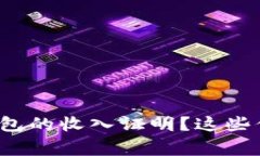 如何获取b特派钱包的收入证明？这些你需要知道