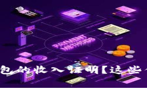 如何获取b特派钱包的收入证明？这些你需要知道的事情