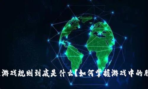 : 区块链游戏规则到底是什么？如何掌握游戏中的胜利秘诀？