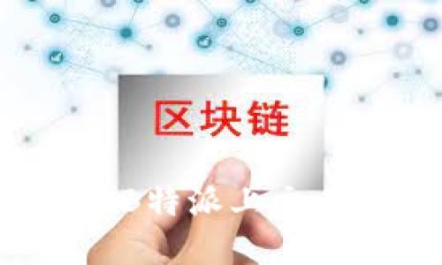 如何在B特派上交易货币？