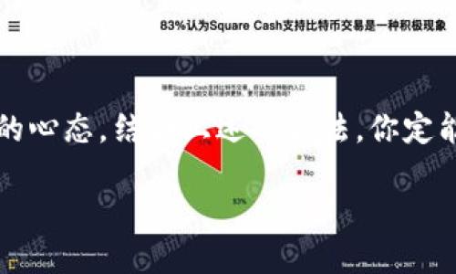   如何处理B特派未确认订单？你可能不知道的实用技巧！ / 

 guanjianci B特派, 未确认订单, 订单处理, 电商技巧, 用户体验 /guanjianci 

引言：订单背后的故事

当你在网上购物，尽情浏览各类商品时，是否有过突然停下来的瞬间，看到“未确认订单”这个术语？这可能会让你觉得有些困惑，特别是当你期待着新购买的心仪商品却发现订单还处于未确认状态。今天，我们就来聊聊未确认订单的那些事儿，尤其是关于B特派这一平台的相关处理技巧，帮助你更好地管理你的购物体验。

什么是未确认订单？

先说说什么是未确认订单。简单来说，未确认订单就是指消费者在网购时完成了购买流程，但由于某种原因，订单尚未得到商家的确认。这可能是因为支付未完成、系统问题，或许还有其他情况。这种情况下，消费者并不能期待很快收到商品，这就让人有点紧张了，对吧？

解析B特派的未确认订单

在众多电商平台中，B特派的订单管理系统比较特殊。一方面，它提供了丰富的商品选择；另一方面，订单确认的机制有时也让用户感到扑朔迷离。

以B特派为例，用户下单后，系统需要完成一系列校验，比如支付方式的确认、库存的检查等。如果任何一步出现了问题，你的订单就会被标记为未确认订单。这种情况下，用户自然会心生疑问：我的商品到底能不能买到？

未确认订单的常见原因

了解B特派的未确认订单，首先要知道可能导致这种情况的原因。以下是一些常见的因素：

ul
  li支付问题：有时候支付过程中出现问题，比如余额不足、支付网络不稳定等，都会导致订单未确认。/li
  li库存限制：如果你下单的商品库存不足，系统可能会张贴订单为未确认状态，直到商家能保证发货。/li
  li信息错误：填写的收货地址或其他信息有误，也可能导致订单被标记未确认。/li
  li系统维护：平台偶尔会进行系统更新或维护，这时也可能出现订单未确认的情况。/li
/ul

如何处理未确认订单？

面对未确认订单，作为消费者，我们可以采取一些积极的措施来处理这一情况，这里有几个实用的小技巧：

h41. 检查支付状态/h4

首先，不妨先检查一下你的支付状态。确保你已经完成支付，比如查看一下你所用的付款方式是否正常运作。部分银行可能会因为安全原因，拦截一些非正常的交易。若需确认支付是否成功，尽量登录自己的账户查看交易记录。

h42. 查看订单详情/h4

进入B特派的订单管理页面，查看订单的具体信息。有时错综复杂的信息能给你提供重要线索。比如，查看有没有提示库存不足，或者是否存在其他问题。

h43. 联系客服/h4

如果自己无法解决，及时联系平台的客服是很重要的。他们可以给你更详细的信息，告知为何订单未确认，以及如何能让订单尽快生效。让客服来帮你解决问题，省时又省力。

h44. 耐心等待/h4

有的时候，未确认订单只是一时的情况，网站在处理订单时可能会出现延迟。在这种情况下，适当的耐心会是你的好朋友。如果问题不是太严重，系统会在后台自动处理好一切。

未确认订单对用户体验的影响

当然，未确认订单的情况对用户体验来说，确实是一种负担。很多商家都在努力提升这方面的服务，力求做到让消费者满意。因为，如果用户总是面临未确认订单的困扰，最终可能会选择离开这个平台，转而寻找其他更能保证效率的购物场所。

如何避免未确认订单的出现？

虽然未确认订单在购物过程中无法100%避免，但我们可以通过以下几种方式，尽量降低这种情况的发生：

ul
  li确保支付顺畅：在购物时，尽量选择自己熟悉的支付方式，确保账户余额充足，避免因为支付失败而导致的订单未确认。/li
  li仔细检查信息：下单前确认所有输入信息是否准确，包括收货地址、联系电话等，保证一切信息都是最新的。/li
  li关注订单状态：定期查看订单状态，及时了解是否有需要处理的问题。若发现异常，及时采取措施。/li
/ul

总结：未确认订单并不可怕

在电商购物的过程中，难免会遇到未确认订单的情况。而了解了遇到这种状况时的处理方式后，其实我们并不需要太过焦虑。总之，抱着一份镇定的心态，结合上述的方法，你定能顺利度过这个小插曲，一切都会迎刃而解。

下一次在使用B特派或者其他电商平台购物的时候，记得带着这些小知识出门哦！购物愉快，让我们一起享受网购的乐趣吧！