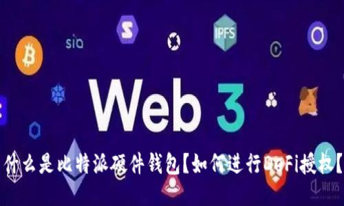 什么是比特派硬件钱包？如何进行DeFi授权？