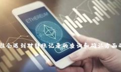比特派转账记录查询不了是一个让不少用户头疼