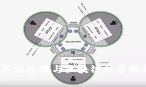 金融监管如何利用大数据与区块链技术提升透明度与效率？