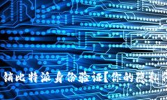 : 如何注销比特派身份验证？你的隐私何去何从？