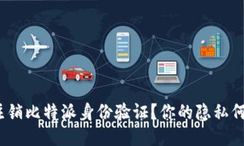 : 如何注销比特派身份验证？你的隐私何去何从？