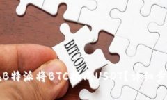 如何在B特派将BTC换成USDT？详细步骤解析