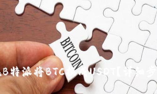 如何在B特派将BTC换成USDT？详细步骤解析