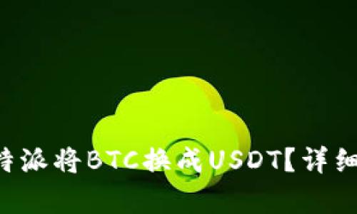 如何在B特派将BTC换成USDT？详细步骤解析