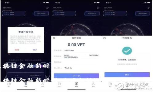 区块链金融新时代发展

区块链金融新时代：你准备好迎接这个巨变了吗？