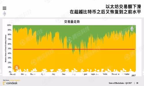  在使用B特派前，需不需要实名认证？它的安全性如何？