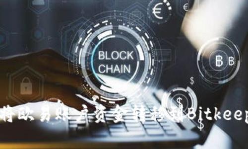  如何将欧易账户资金转移到Bitkeep钱包？