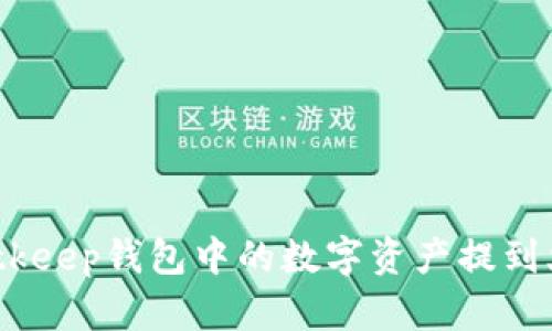 : 如何将Bitkeep钱包中的数字资产提到火币交易所？