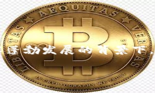 超梦幻区块链游戏的确是一个吸引眼球的话题，尤其在当今游戏产业和区块链技术蓬勃发展的背景下。接下来，我们将深度探讨这一主题，帮助大家更好地理解区块链游戏的魅力和潜力。

为什么超梦幻区块链游戏能够吸引如此多的玩家和投资者？