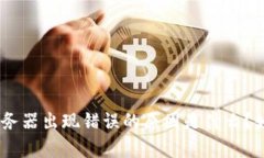 Bitpie服务器出现错误的原因是什么？如何解决？