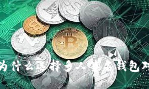 比特派多人签名钱包：为什么选择多人签名钱包对你的数字资产更安全？