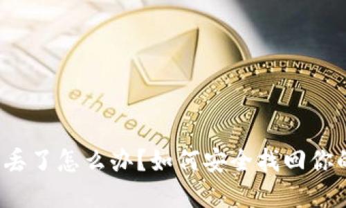 比特派钱包丢了怎么办？如何安全找回你的加密资产？