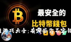 斗罗世界区块链游戏大全：有哪些你不容错过的