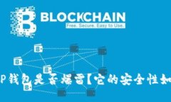 BitP钱包是否爆雷？它的安全性如何？
