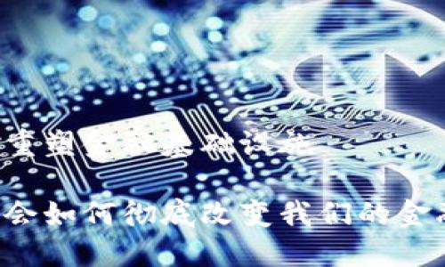 区块链重塑金融基础设施

区块链会如何彻底改变我们的金融体系？