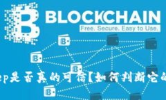 : BitKeep是否真的可信？如何判断它的安全性？