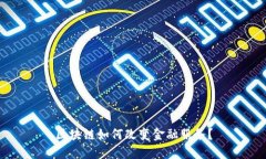 区块链如何改变金融服务？