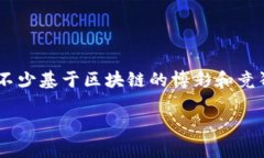 抖音区块链竞猜游戏是真的吗? 这可能是许多人心