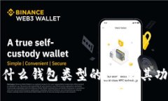 比特派是什么钱包类型的？了解其功能和优势