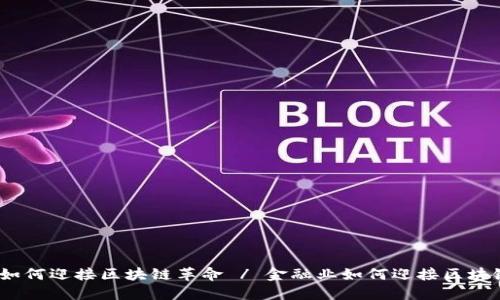 金融业如何迎接区块链革命 / 金融业如何迎接区块链革命？