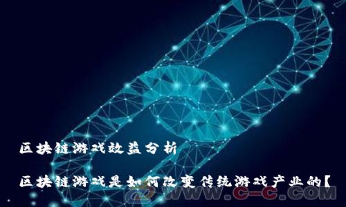 区块链游戏效益分析

区块链游戏是如何改变传统游戏产业的？