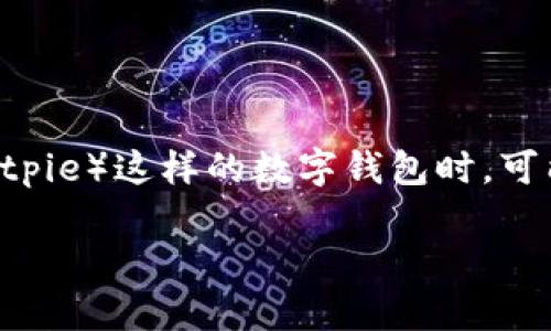 比特派金额没了怎么回事这个问题引起了许多用户的关注，特别是在当前加密货币市场波动如此剧烈的情况下。大家在使用比特派（Bitpie）这样的数字钱包时，可能会遇到资金消失的问题，这不禁让人疑惑：我的钱到底去哪儿了？如何去追踪和找回？为此，我们将深入探讨这一问题及其背后的原因。

比特派金额消失的原因是什么？如何找回你的数字资产？