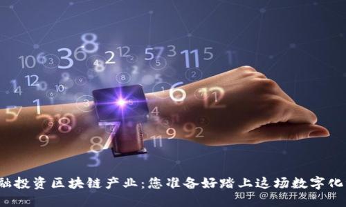 互联网金融投资区块链产业：您准备好踏上这场数字化浪潮了吗？