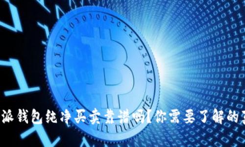  b特派钱包纯净买卖靠谱吗？你需要了解的真相！