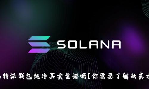  b特派钱包纯净买卖靠谱吗？你需要了解的真相！