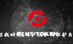 BitP钱包被盗能找回吗？用户该如何保护自己的数